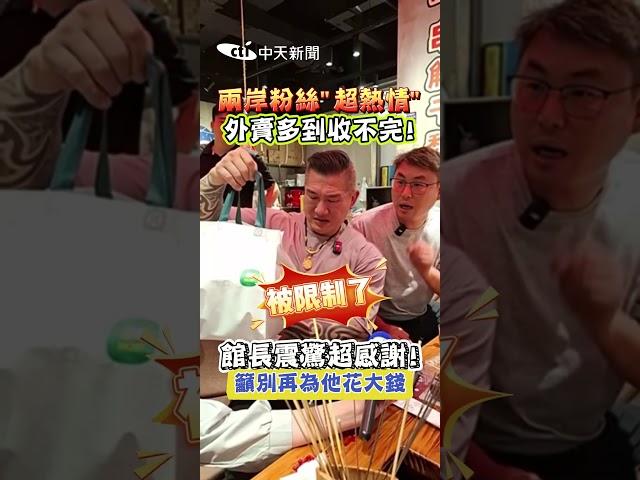 兩岸粉絲“超熱情” 外賣多到收不完! 館長震驚超感謝! 籲別再為他花大錢 #shorts