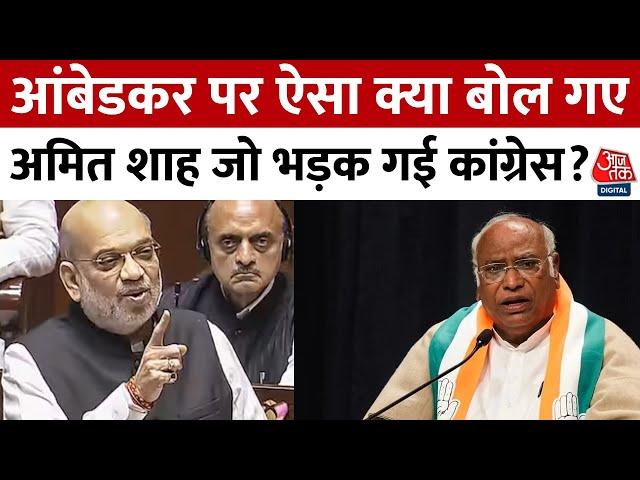 Parliament Amit Shah Speech: अमित शाह के बयान पर बवाल, Congress ने लगाया Ambedkar के अपमान का आरोप