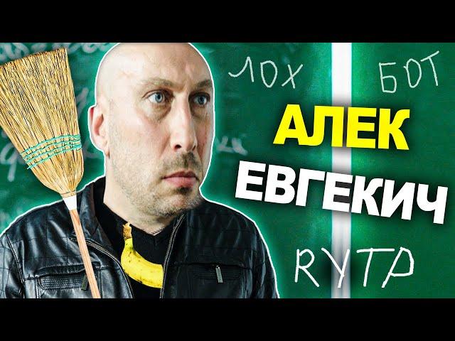 АЛЕК ЕВГЕКИЧ ФАНТОМАС | ФИЗРУК - RYTP