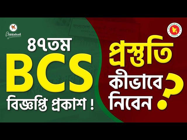 ৪৭তম বিসিএস বিজ্ঞপ্তি প্রকাশ: এই মুহূর্তে কীভাবে প্রস্তুতি নেবেন?