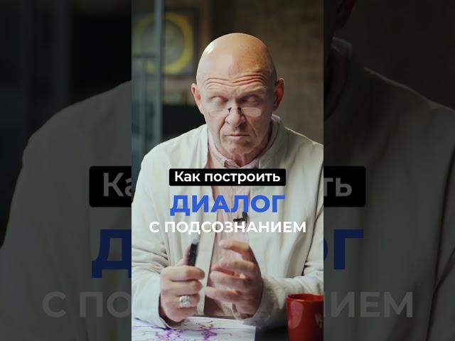 Как Построить ДИАЛОГ С ПОДСОЗНАНИЕМ? Павел Пискарёв #саморазвитие #осознанность