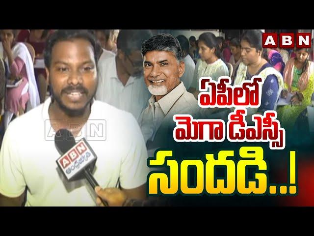 ఏపీలో మెగా డీఎస్సీ సందడి..! AP Mega DSC 2024 News Updates | ABN Telugu