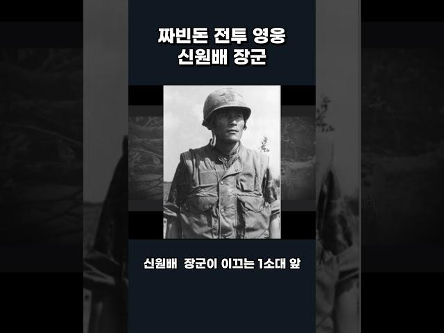 신원배 장군의 짜빈동 전투 이야기 (해병대 정신)