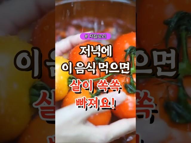 저녁에 이 음식 먹으면 살이 쏙쏙 빠져요!  #건강#건강팁#건강식#건강식단#건강음식