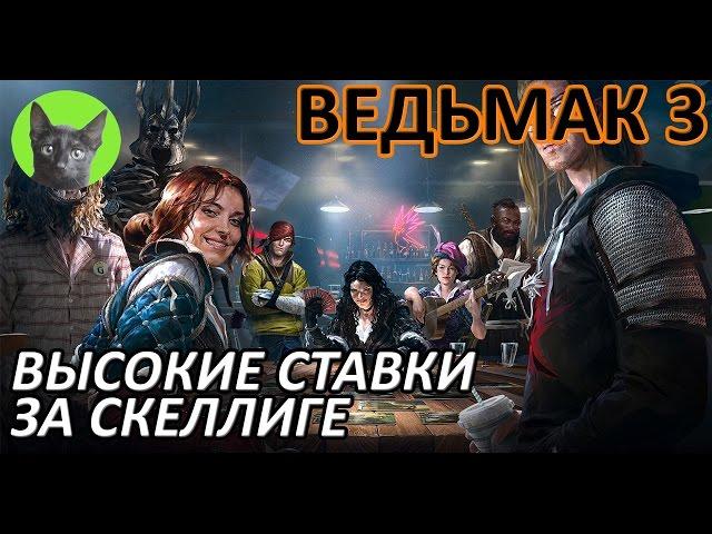 Ведьмак 3 - Гвинт - Прохождение квеста "Высокие ставки" за Скеллиге