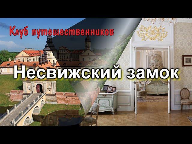 Клуб путешественников: Городские парки, музеи - Несвижский замок ( Несвиж)