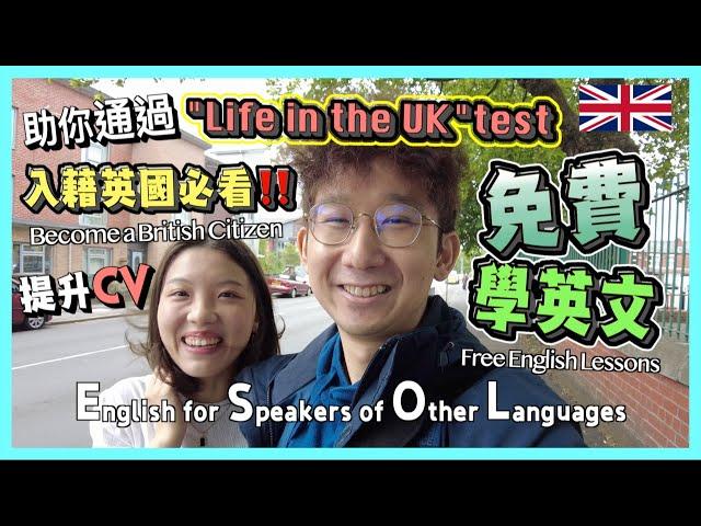 【爺籽分享】超詳細經驗分享｜如何免費報讀ESOL⁉️｜克服英語口音問題｜助你提早通過英語能力試｜入藉英國人士必看｜CC中文字幕｜CC英文字幕 #移民英國 #英國 #bno移民 #esol