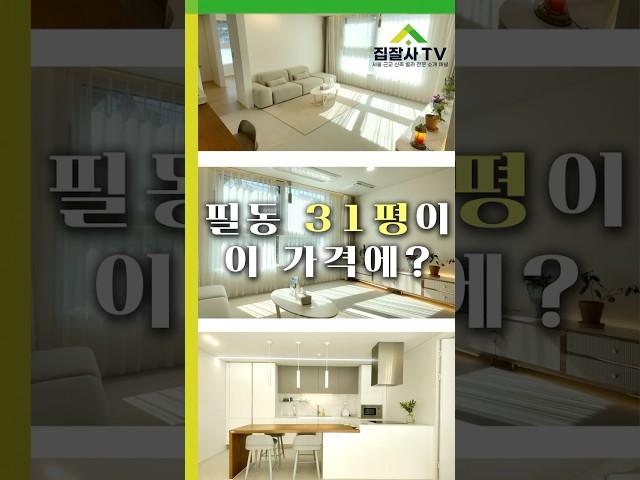 서울 중심 필동 31평 프리미엄 빌라 이 가격??? #중구빌라 #필동빌라 #집잘사티비 #중구 #고급빌라 #중구가성비빌라 #필동가성비빌라 #부동산 #shorts