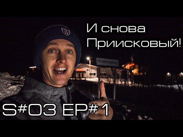 И снова Приисковый! S#3/EP#1.