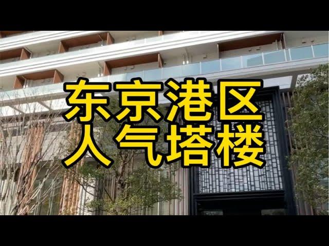 东京港区人气塔楼