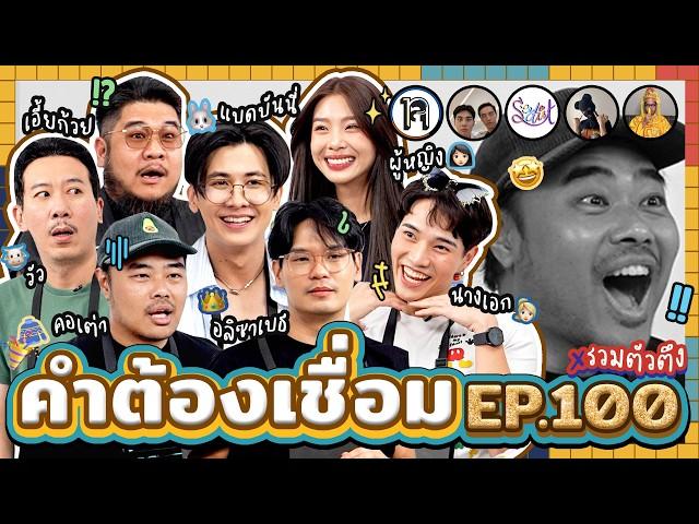 คำต้องเชื่อม EP.100 x รวมตัวตึง | ยกกำลัง