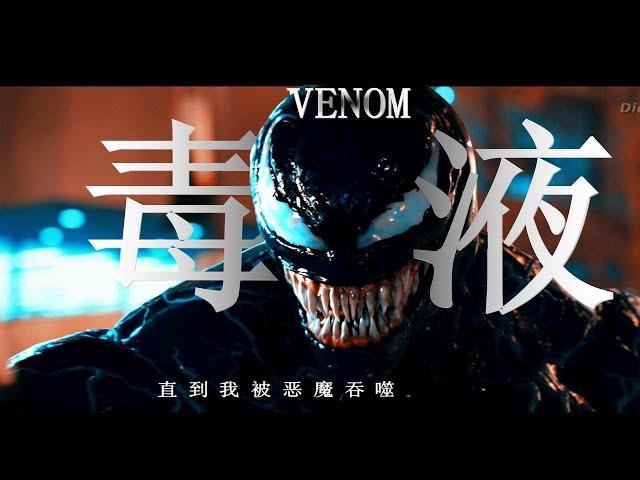 【MARVEL/预告剪辑】新老2代毒液混剪—— [我的心魔·My Demons]