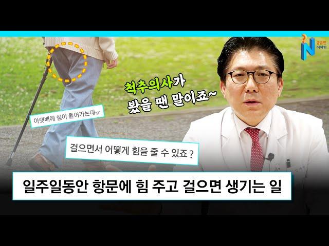 항문에 힘 주고 걸으면 허리에 생기는 일ㅣ궁금한이야기N