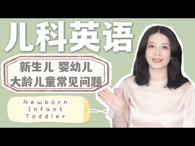 儿科英语｜看儿科医生必备英语｜English for a Pediatric Visit