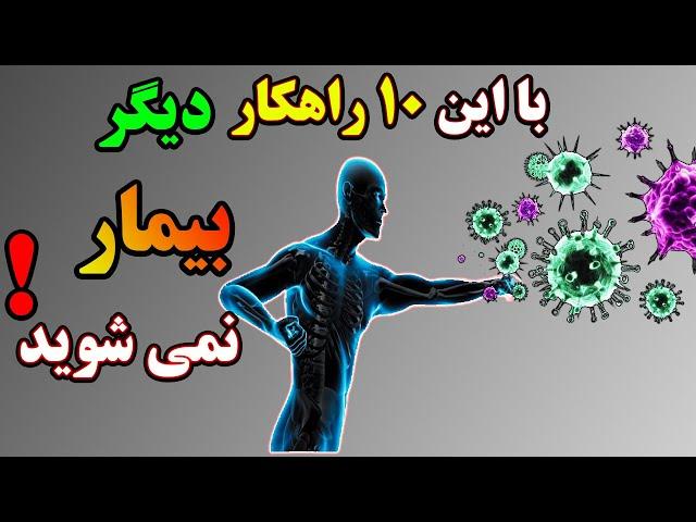 راهکارهای تضمینی برای تقویت سیستم ایمنی بدن: چگونه از بدن خود در برابر ویروس‌ها محافظت کنیم!