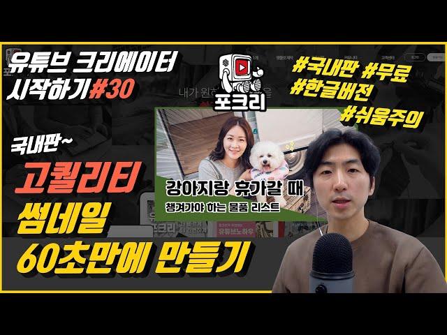 유튜브크리에이터시작하기#30 고퀄리티 썸네일 60초만에 만들기 ( #국내용 #포크리 )