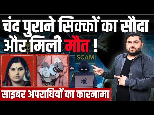 चंद पुराने सिक्कों की कीमत 1.75 करोड़  | Beware of Old Coin Sale Scam !!