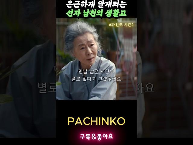 딸한테 신세지러 간다는 말에 놀란선자 #파친코시즌2 #pachinko2 #윤여정 #김민하 #이민호