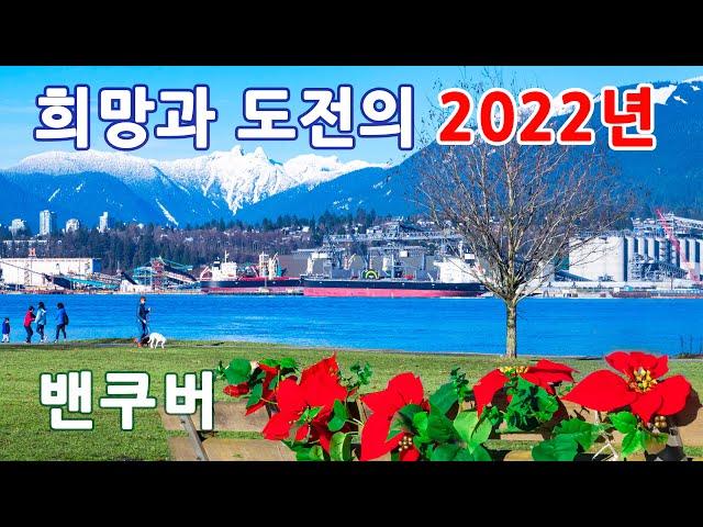 [캐나다 밴쿠버 - 20편] 희망과 도전의 해 2022년 - NEW BRIGHTON PARK, VANCOUVER