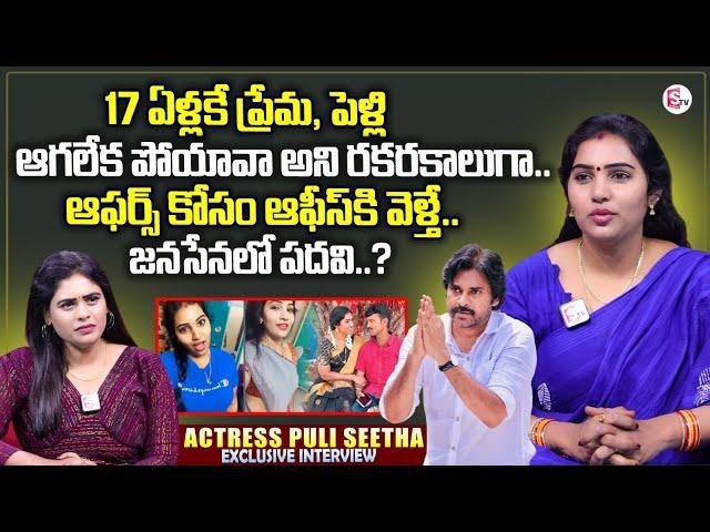 Actress Puli Seetha Interview | Puli Seetha Love Story | Pawan Kalyan | Anchor Suvarna