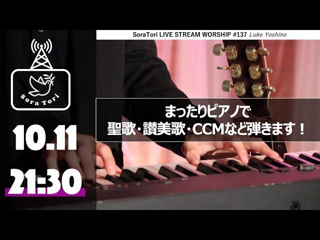 【生配信】ゆったりピアノで賛美！聖歌・讃美歌など /吉野ルカ - Sora Tori LIVE STREAM WORSHIP #137