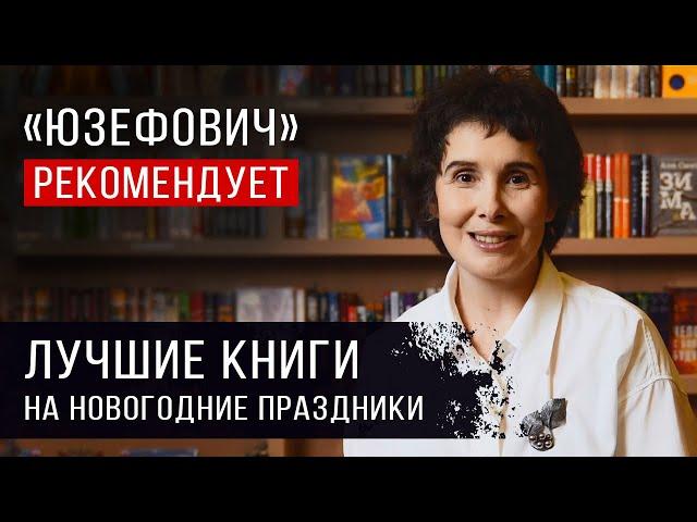 «Юзефович» рекомендует. Лучшие книги на новогодние праздники