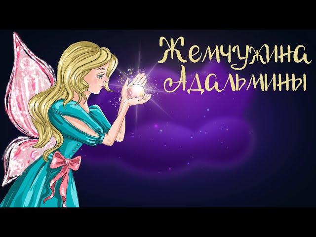 Финская сказка «Жемчужина Адальмины» | Аудиосказка для детей 0+