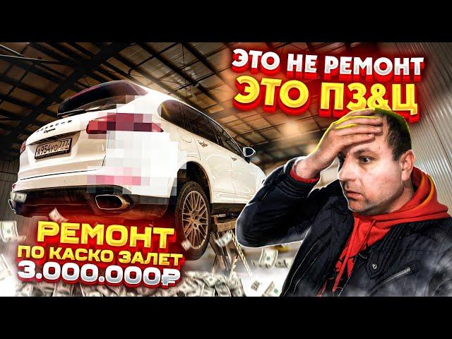 Это не РЕМОНТ ЭТО ПЗ&Ц ремонт по КАСКО ЗАЛЕТ на 3.000.000 ₽