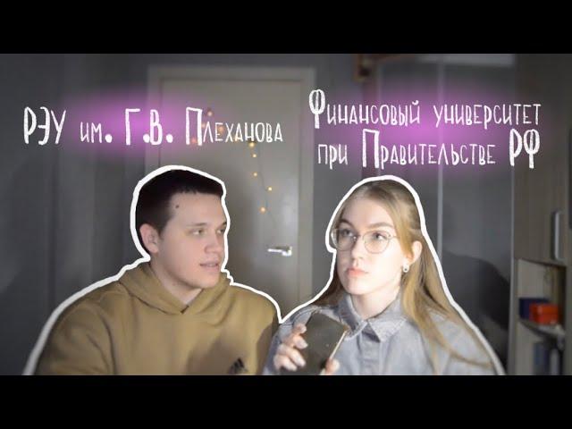 РЭУ vs Финашка || учёба глазами первокурсников