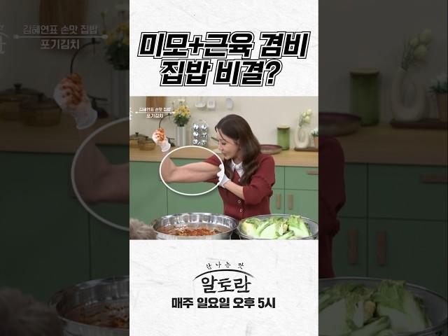 미모+근육 겸비! 김혜연의 집밥 비결?