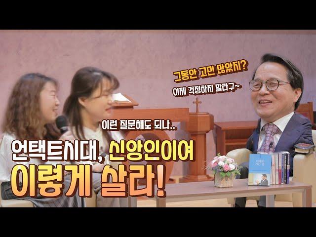 언택트시대 신앙인이여, 이렇게 살라 | 특집 신앙토크콘서트