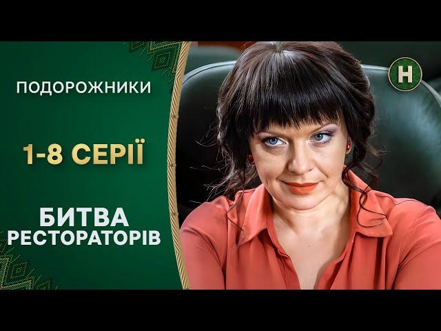 Весела конкуренція. Подорожники 1 сезон 1-8 серії | НОВИЙ КАНАЛ | КОМЕДІЇ | СЕРІАЛИ УКРАЇНСЬКОЮ