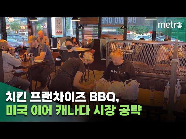 BBQ, 미국 이어 캐나다 공략…100여개 매장 추가 확장에 총력