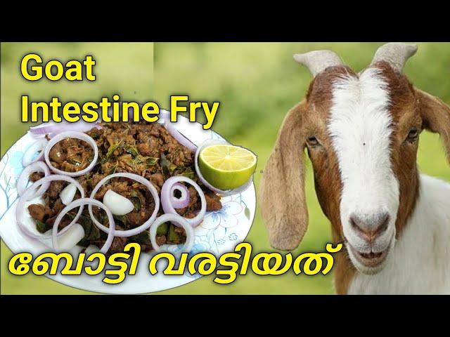 goat intestine recipe/mutton boti recipe/boti fry/ബോട്ടി വരട്ടിയത്.