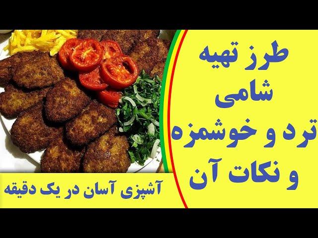 طرز تهیه شامی کباب خوشمزه و ترد و نکات مهم آن