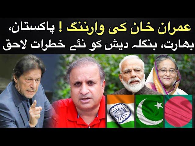 Imran Khan’s new warning | Pakistan, India & Bangladesh facing dangerous threat | Rauf Klasra