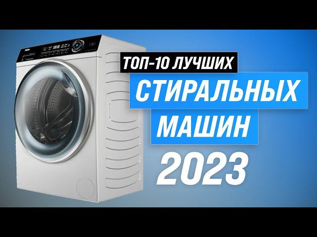 ТОП–10. Лучшие стиральные машины в 2023 году  Рейтинг стиралок по цене-качеству