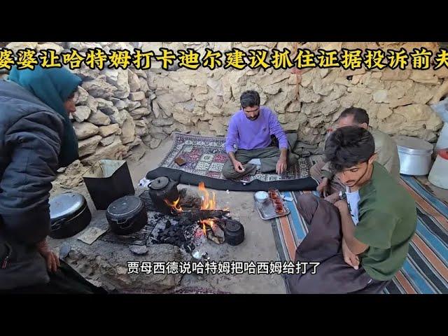 贾姆希德说萨米遭遇阿里让他找机会投诉前夫，婆婆让哈特姆打前夫