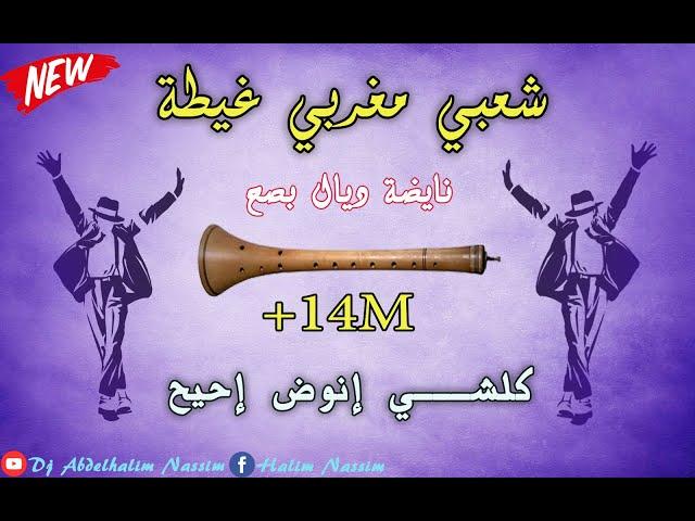 شعبي مغربي (حصري ) نايضة شطيح ورديح مع ديدجي حليم  Chaabi Maroc Nyda  2019