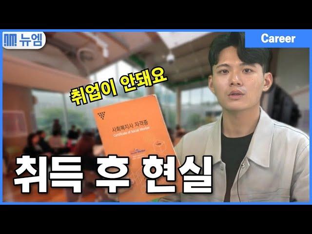 사회복지사2급 취득 전 꼭 보세요 (현실 후기)