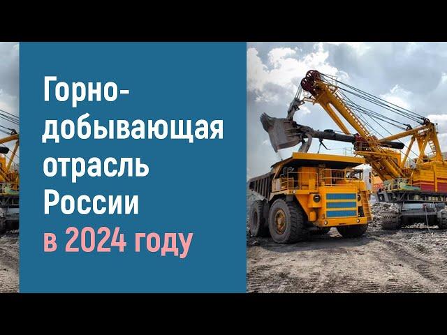 Горнодобывающая отрасль России 2024 году. Крупнейшие проекты