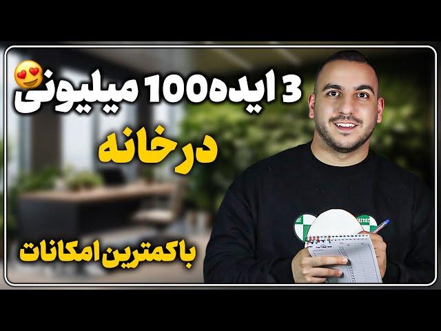 اگه دنبال ایده یوتیوب بالای 100 میلیونی توی خونه ای با کمترین امکانات، این ویدیو مال توعه!!