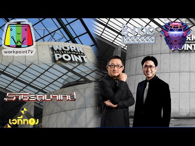 เล่าประวัติบริษัท Workpoint Entertainment