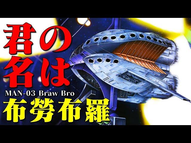 我到底叫什麽？布勞布羅or基克羅格？初代老古董時隔四十多年重回巔峰，gquuuuuux中的MAN-03 布勞布羅爲何改名？綠叔叔夏利亞的結局早在初代小説就已注定？MAN-03 布勞布羅 | 基克羅格