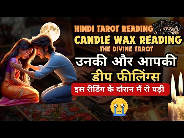 ️CANDLE WAX - उनकी और आपकी डीप फीलिंग्स | HINDI TAROT | THE DIVINE TAROT | UNKI CURRENT FEELINGS