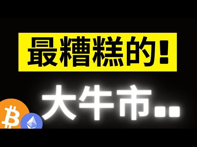 比特幣急跌5000美金! 美伊戰爭最糟情況..大鯨魚的同樣劇本又要重覆上演!? "最噁心的時期"要來了..別被騙了! #eth