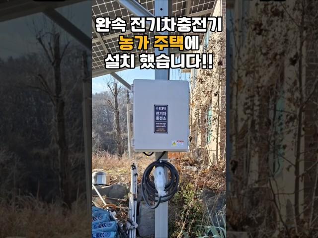 완속 전기차 충전기 설치 농가 주택 업체 설치공사 비공용 완속충전기 추천