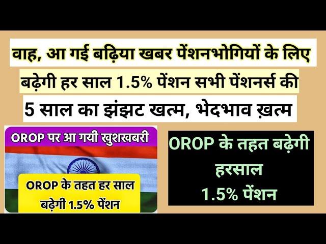 आ गई बढ़िया ख़बर, बढ़ेगी हर साल पेंशन 1.5% पेंशनभोगियों की #pension #orop2 #arrear #orop3 #orop