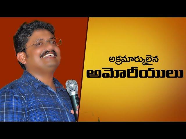 అక్రమార్కులైన అమోరీయులు (AKRAMAARKULAINA AMOREEYULU) || Bro. R. VAMSHI || TRUE WISDOM MINISTRIES