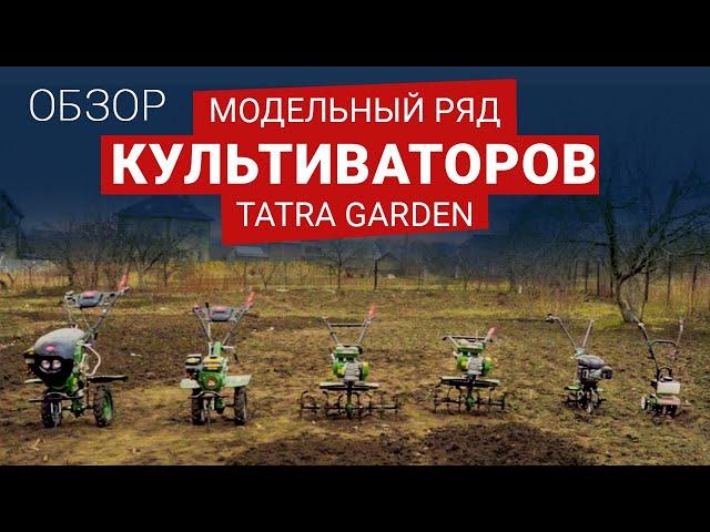 Как выбрать мотокультиватор? Обзор культиваторов Tatra Garden